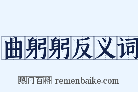 曲躬躬反义词是什么意思的图片